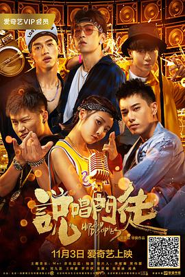 说唱门徒 2018 电影 海报
