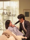鸵鸟小姐与家政先生 2024 电视剧 海报