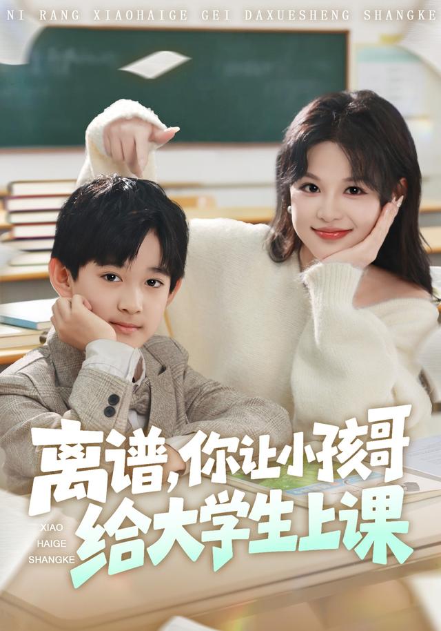 离谱你让小孩哥给大学生上课 短剧 海报