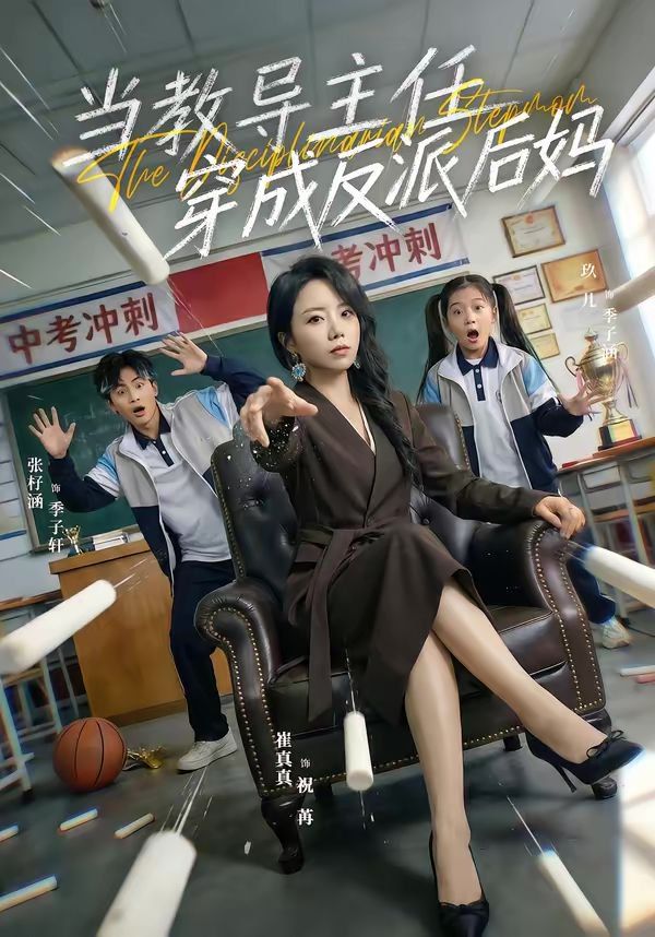当教导主任穿成反派后妈 2026 短剧 海报
