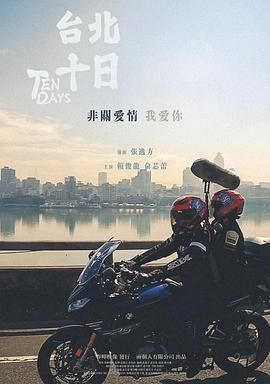 台北十日 2024 电影 海报