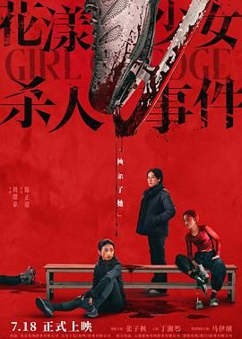 花漾少女杀人事件 2025 电影 海报