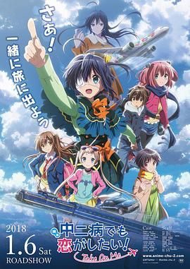 剧场版 中二病也要谈恋爱! 2018 电影 海报