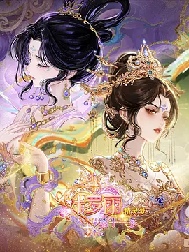 精灵梦叶罗丽 第十一季（下） 2026 动漫 海报
