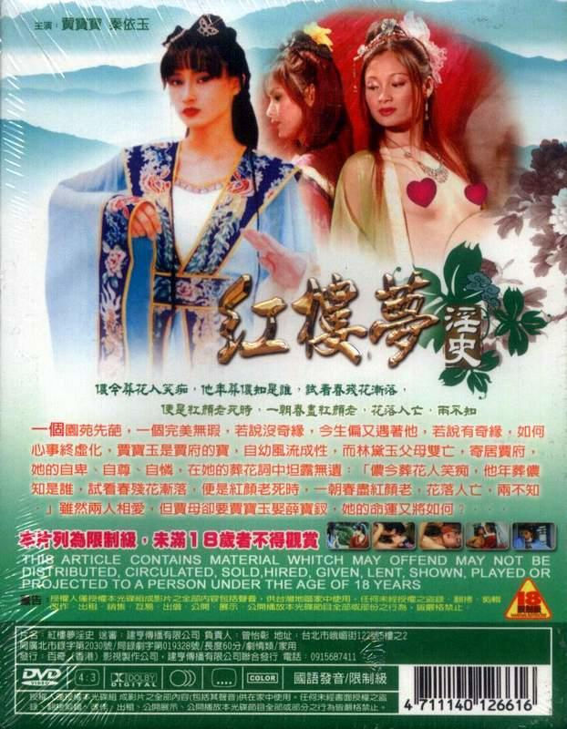 红楼梦淫史 1987 电影 海报