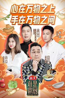 谁是鼎厨 2022 综艺 海报