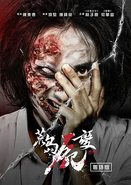 荒岛尸变[电影解说] 2019 电影解说 海报