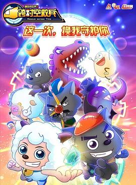 喜羊羊与灰太狼之跨时空救兵 2019 动漫 海报