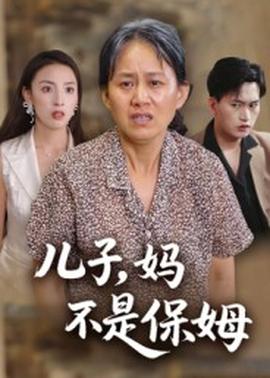 儿子,妈不是保姆 2025 短剧 海报