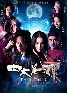 四大名捕 2012 电影 海报