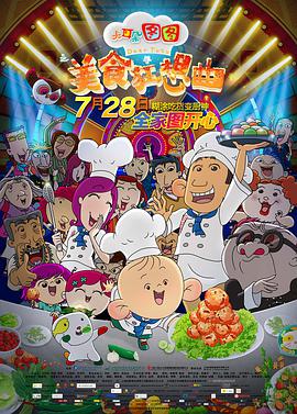 大耳朵图图之美食狂想曲 2017 电影 海报