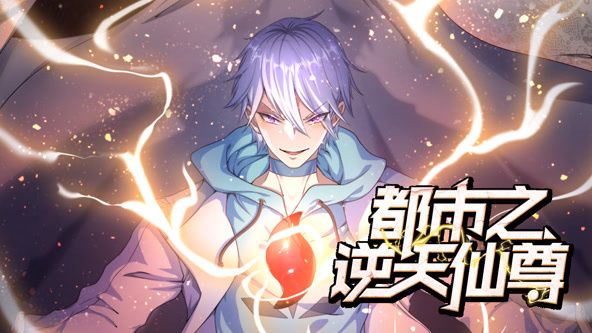 都市之逆天仙尊 动态漫画 2024 动漫 海报