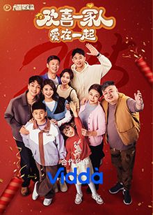 欢喜一家人·爱在一起 2025 电视剧 海报