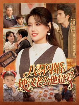 八零闪婚,硬汉老公他超爱 2025 短剧 海报