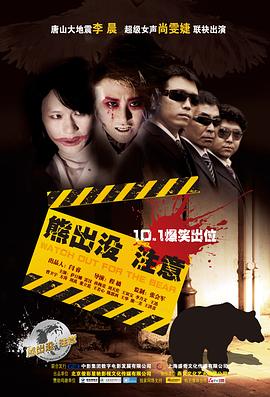 熊出没注意 2010 电影 海报