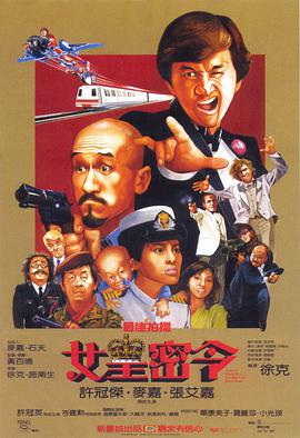 最佳拍档3:女皇密令(粤语版) 1984 电影 海报