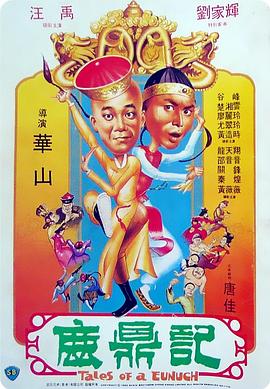 鹿鼎记 1983 电影 海报