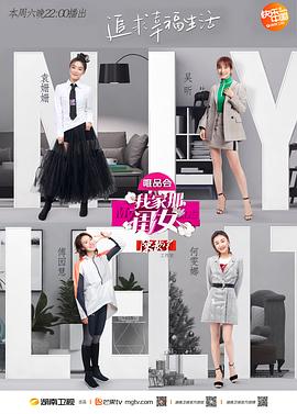 我家那闺女 第一季 2019 综艺 海报