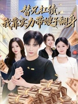 替兄扛债,我靠实力带嫂子翻身 2026 短剧 海报