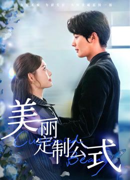 美丽定制公式 2026 短剧 海报