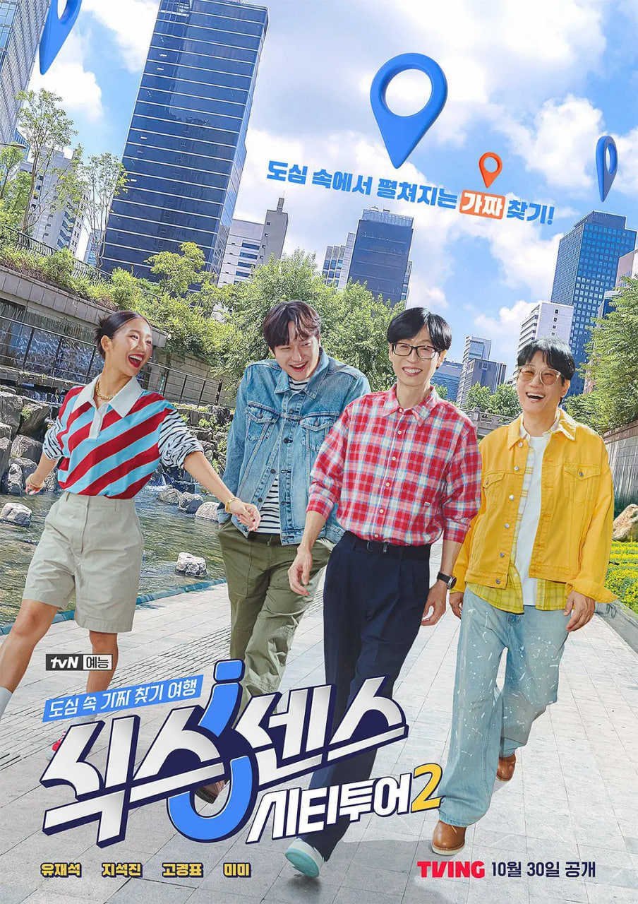 第六感: 城市观光2 2025 综艺 海报
