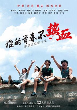 谁的青春不热血 2014 电影 海报