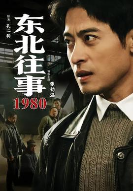 东北往事·1980 2026 短剧 海报