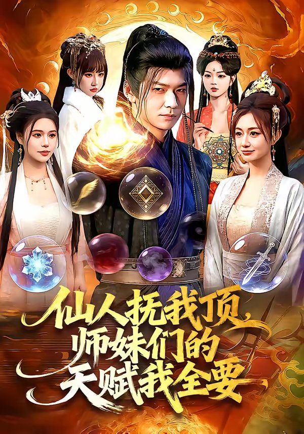 仙人抚我顶，师妹们的天赋我全要 2026 短剧 海报