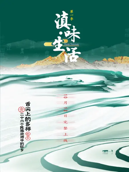 滇味生活 2023 纪录片 海报