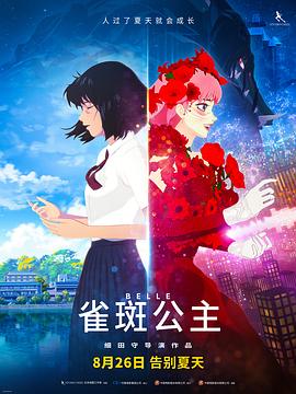 雀斑公主 2021 电影 海报