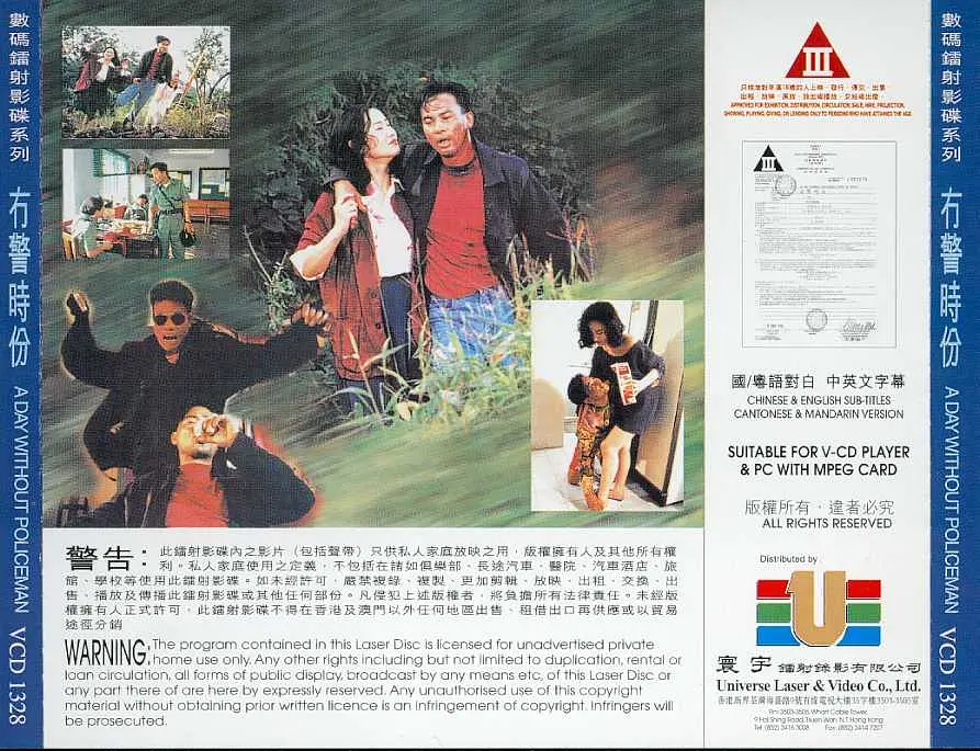 无警时份 1993 电影 海报