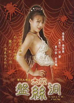 齐天大性II之大破盘丝洞 2003 电影 海报