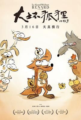 大坏狐狸的故事 2017 电影 海报
