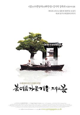 春夏秋冬又一春 2003 电影 海报