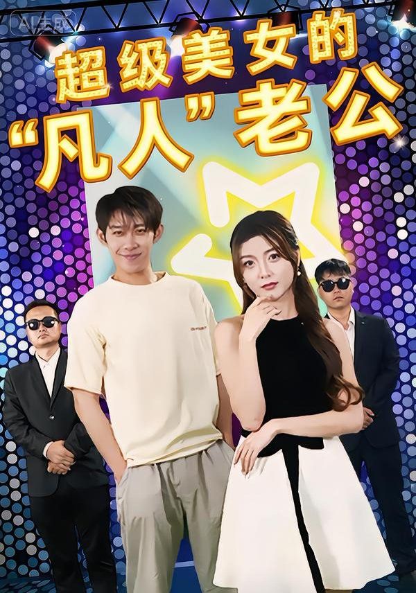 超级美女的“凡人”老公 2026 短剧 海报