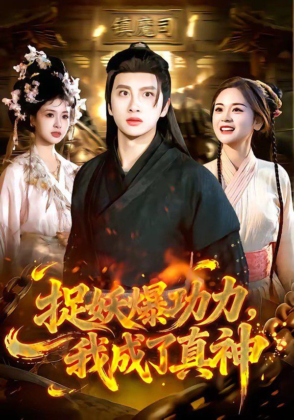 捉妖爆功力,我成了真神 2026 短剧 海报