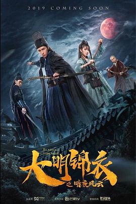 大明锦衣之暗夜风云 2019 电影 海报