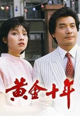 黄金十年 1986 电视剧 海报