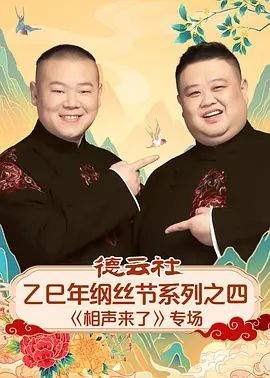 德云社乙巳年纲丝节系列之四《相声来了》专场 2026 综艺 海报