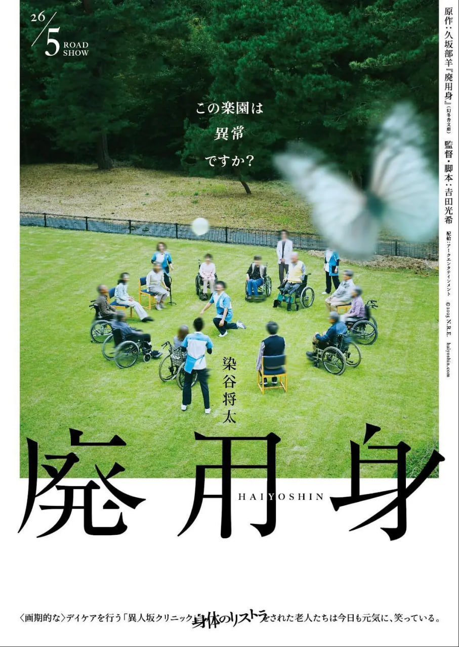 废用身 2026 电影 海报