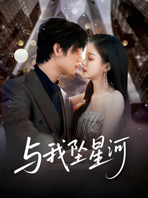 与我坠星河 2025 短剧 海报