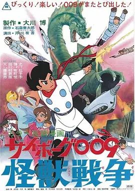 人造人009,怪兽战争 1967 电影 海报