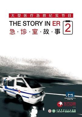 急诊室故事 第二季 2015 纪录片 海报