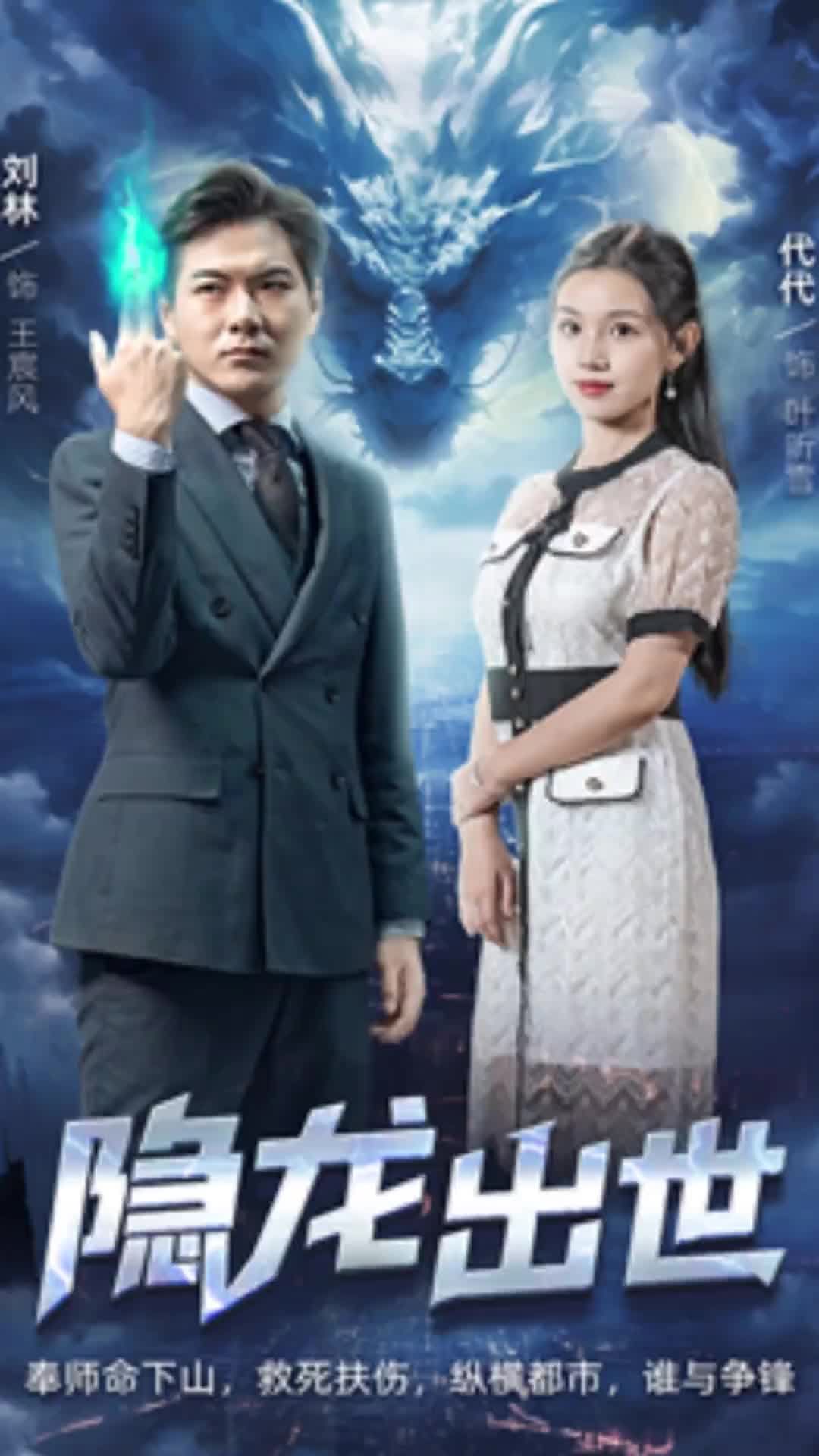 隐龙出世 2023 短剧 海报