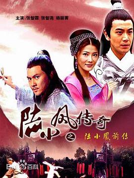 陆小凤传奇之陆小凤前传 2007 电影 海报