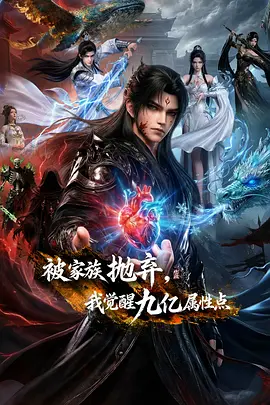 被家族抛弃，我觉醒九亿属性点 2026 动漫 海报