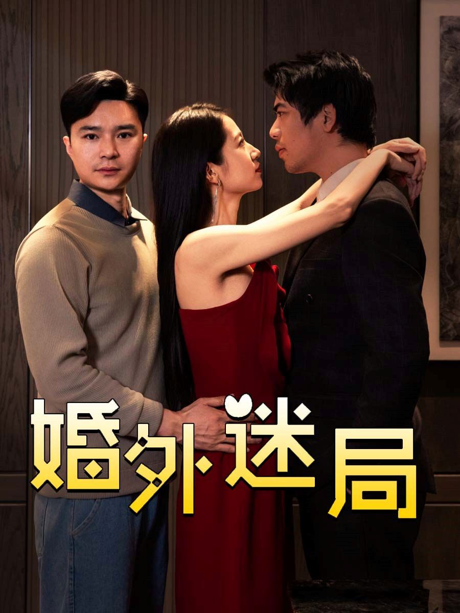 婚外迷局 2025 短剧 海报