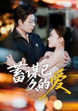 蓄谋已久的爱 2025 短剧 海报