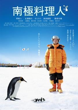 南极料理人 2009 电影 海报