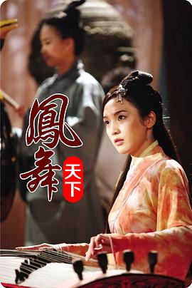 凤舞天下 2009 电影 海报